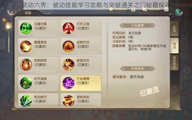 武动六界:被动技能学习攻略与突破通关之门秘籍探寻