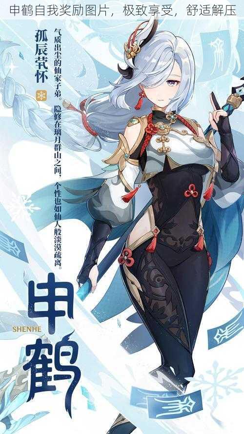 申鹤自我奖励图片,极致享受,舒适解压