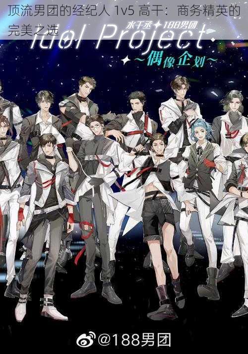 顶流男团的经纪人 1v5 高干:商务精英的完美之选