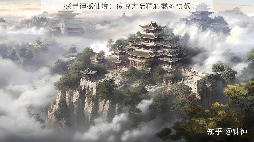 探寻神秘仙境:传说大陆精彩截图预览