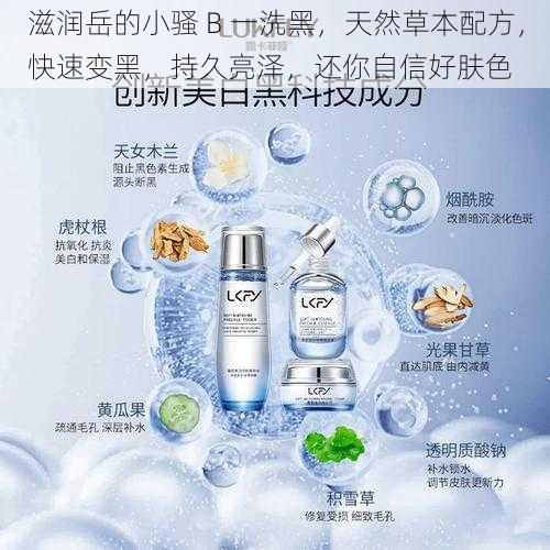 滋润岳的小骚 B 一洗黑,天然草本配方,快速变黑,持久亮泽,还你自信好肤色