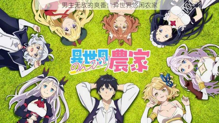 男主无敌的爽番:异世界悠闲农家
