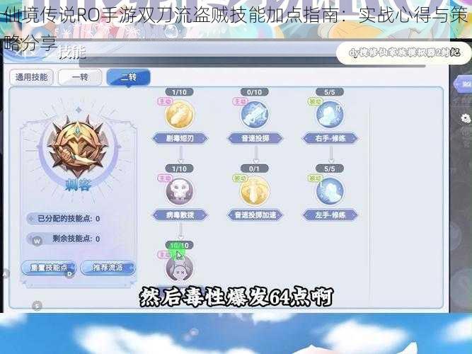仙境传说RO手游双刀流盗贼技能加点指南:实战心得与策略分享