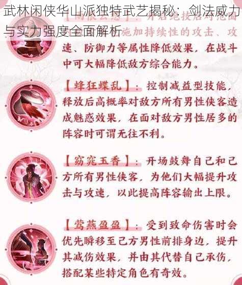 武林闲侠华山派独特武艺揭秘:剑法威力与实力强度全面解析