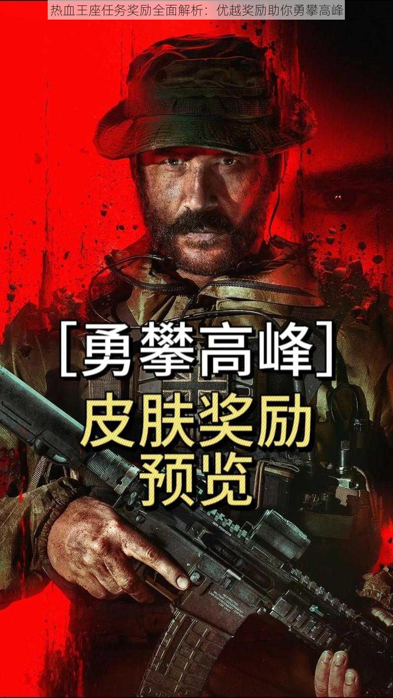 热血王座任务奖励全面解析:优越奖励助你勇攀高峰