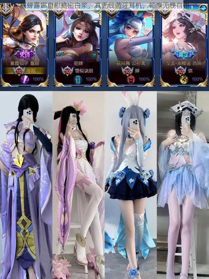 貂蝉露娜自慰捣出白浆,真无线蓝牙耳机,畅享无线自由