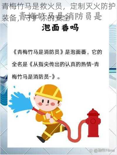 青梅竹马是救火员,定制灭火防护装备,守护你的安全