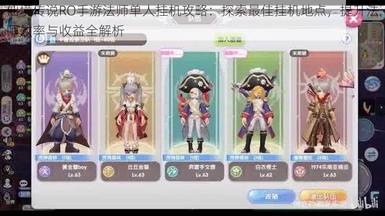 仙境传说RO手游法师单人挂机攻略:探索最佳挂机地点,提升法师效率与收益全解析