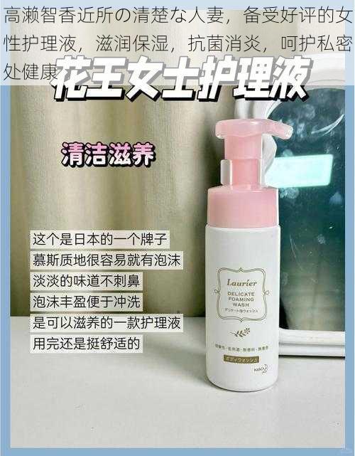 高濑智香近所の清楚な人妻,备受好评的女性护理液,滋润保湿,抗菌消炎,呵护私密处健康