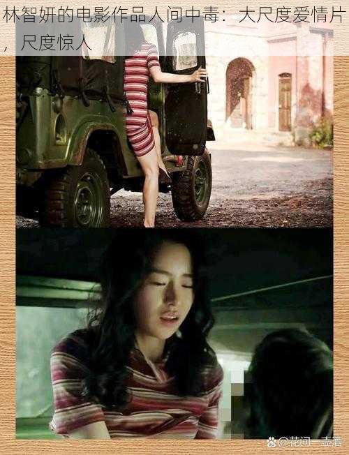林智妍的电影作品人间中毒:大尺度爱情片,尺度惊人