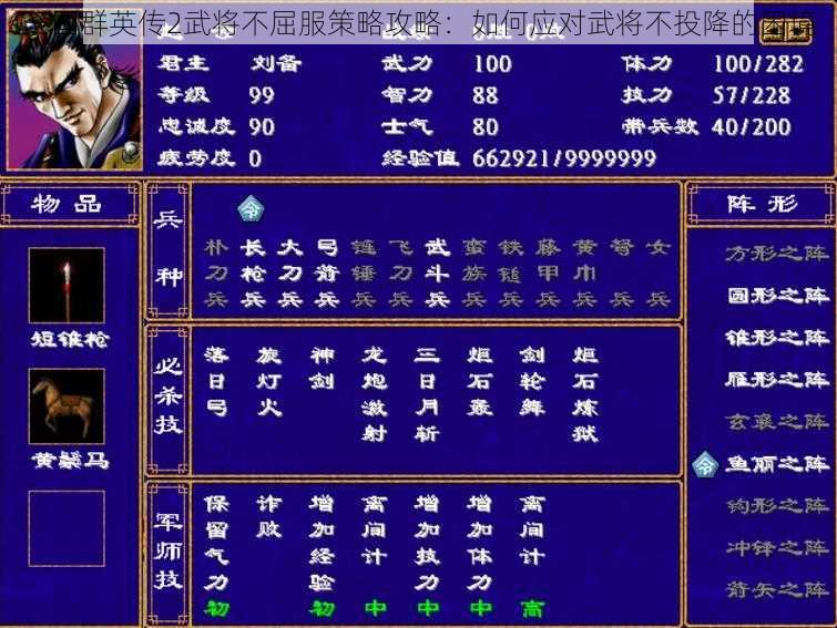 三国群英传2武将不屈服策略攻略:如何应对武将不投降的困境