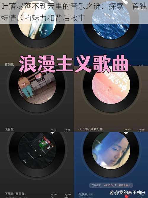 叶落尽落不到云里的音乐之谜:探索一首独特情歌的魅力和背后故事