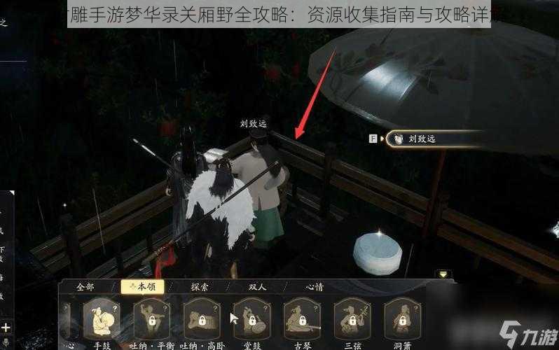 射雕手游梦华录关厢野全攻略:资源收集指南与攻略详解