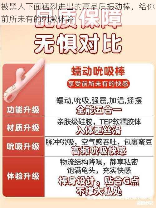 被黑人下面猛烈进出的高品质振动棒,给你前所未有的刺激体验