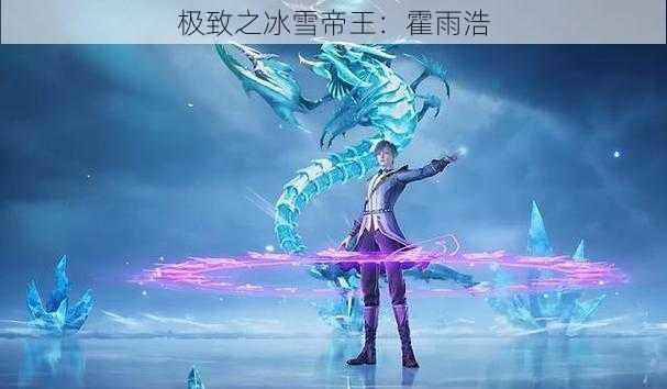 极致之冰雪帝王:霍雨浩