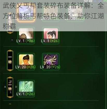 武侠乂丐帮套装碎布装备详解:全方位解析丐帮特色装备,助你江湖称霸
