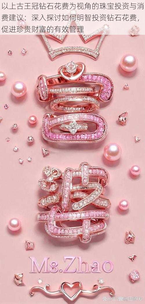 以上古王冠钻石花费为视角的珠宝投资与消费建议:深入探讨如何明智投资钻石花费,促进珍贵财富的有效管理