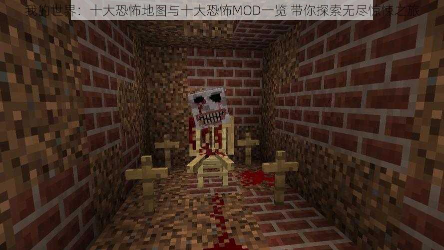 我的世界:十大恐怖地图与十大恐怖MOD一览 带你探索无尽惊悚之旅