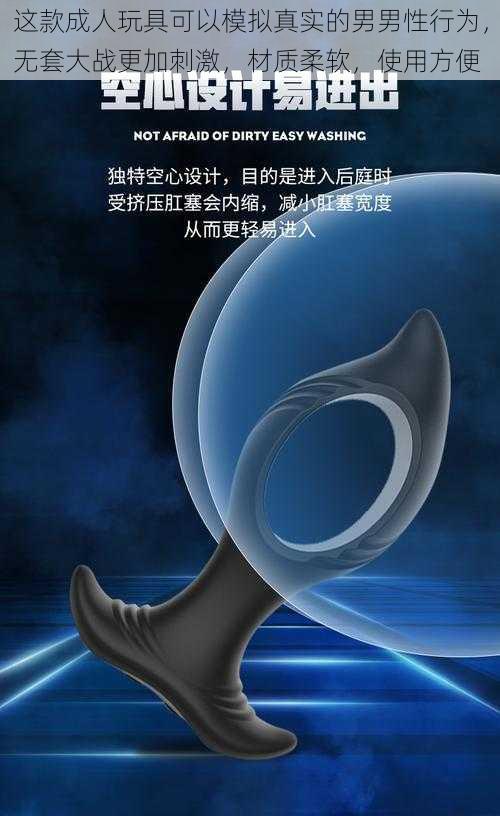 这款成人玩具可以模拟真实的男男性行为,无套大战更加刺激,材质柔软,使用方便