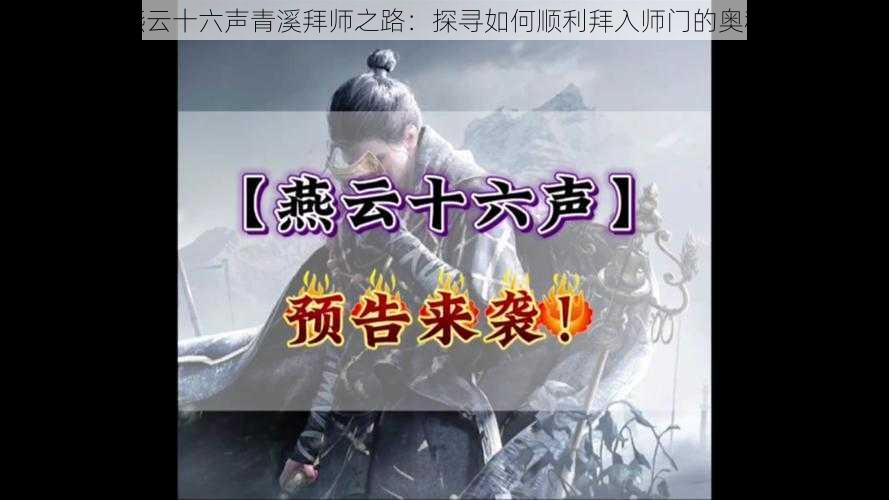 燕云十六声青溪拜师之路:探寻如何顺利拜入师门的奥秘