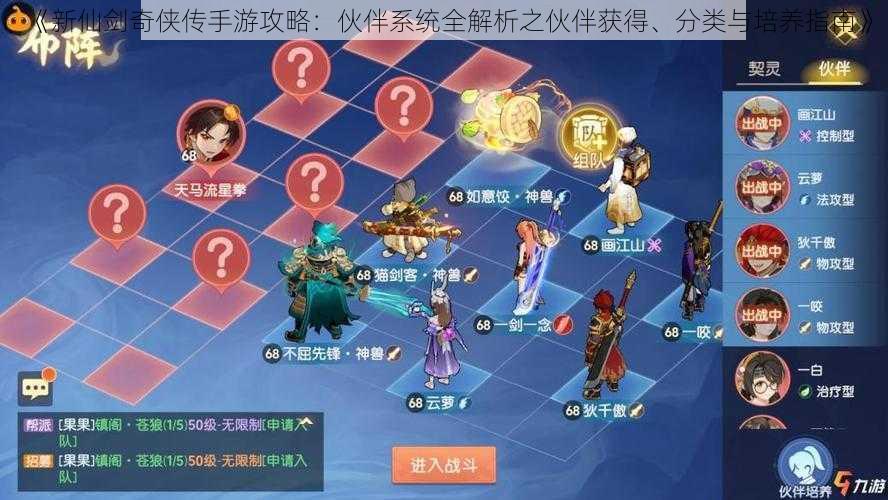 《新仙剑奇侠传手游攻略:伙伴系统全解析之伙伴获得、分类与培养指南》