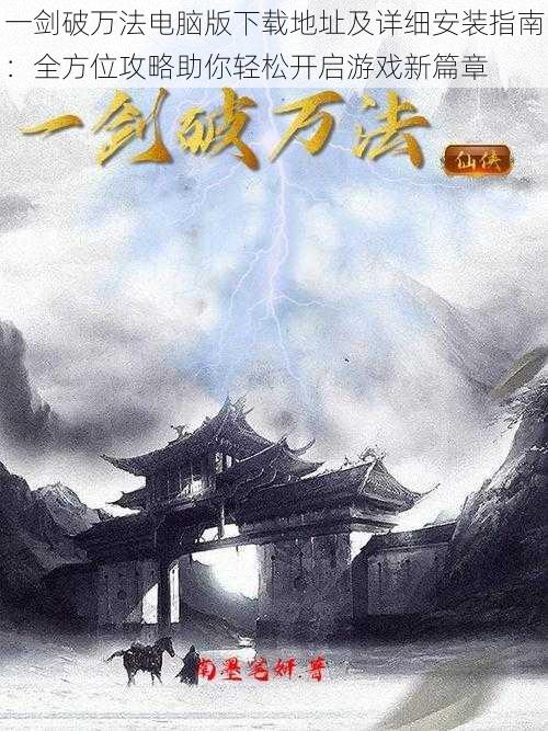 一剑破万法电脑版下载地址及详细安装指南:全方位攻略助你轻松开启游戏新篇章