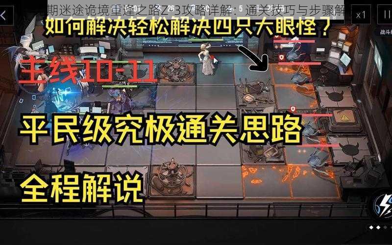 无期迷途诡境重逢之路Z-3攻略详解:通关技巧与步骤解析