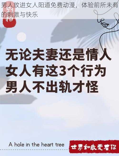 男人放进女人阳道免费动漫,体验前所未有的刺激与快乐