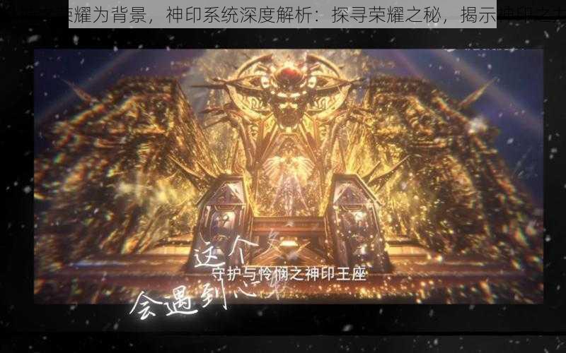以神之荣耀为背景,神印系统深度解析:探寻荣耀之秘,揭示神印之力