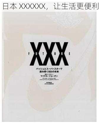 日本 XXXXXX,让生活更便利