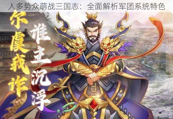 人多势众萌战三国志:全面解析军团系统特色