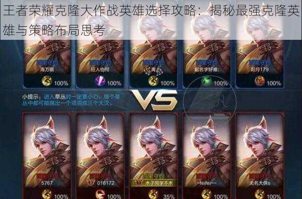 王者荣耀克隆大作战英雄选择攻略:揭秘最强克隆英雄与策略布局思考