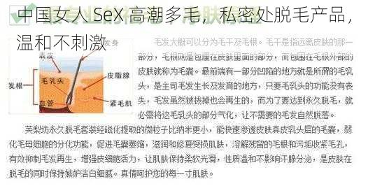中国女人 SeX 高潮多毛,私密处脱毛产品,温和不刺激