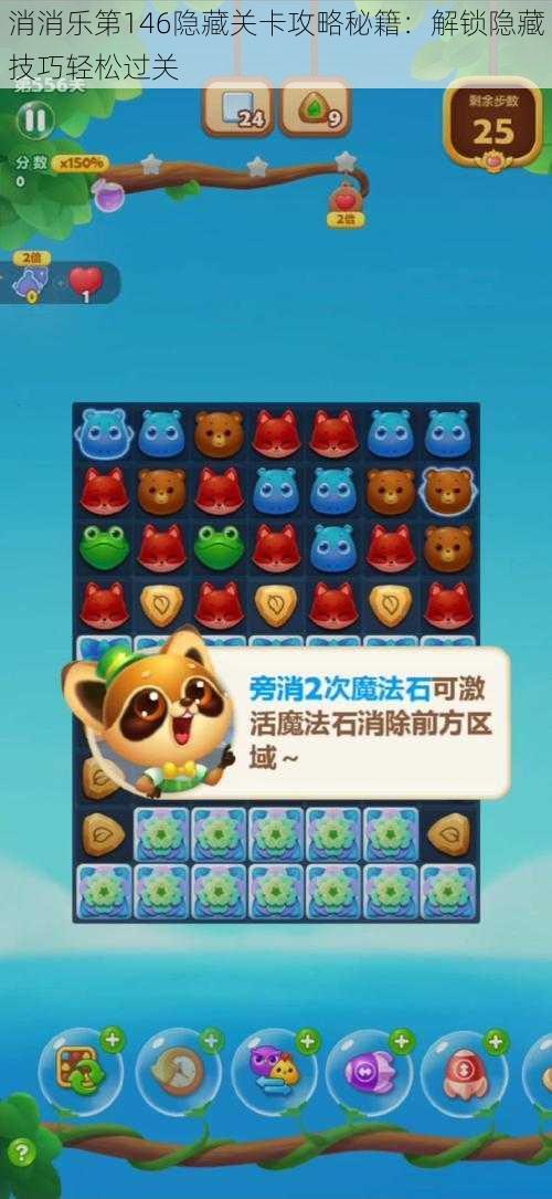 消消乐第146隐藏关卡攻略秘籍:解锁隐藏技巧轻松过关