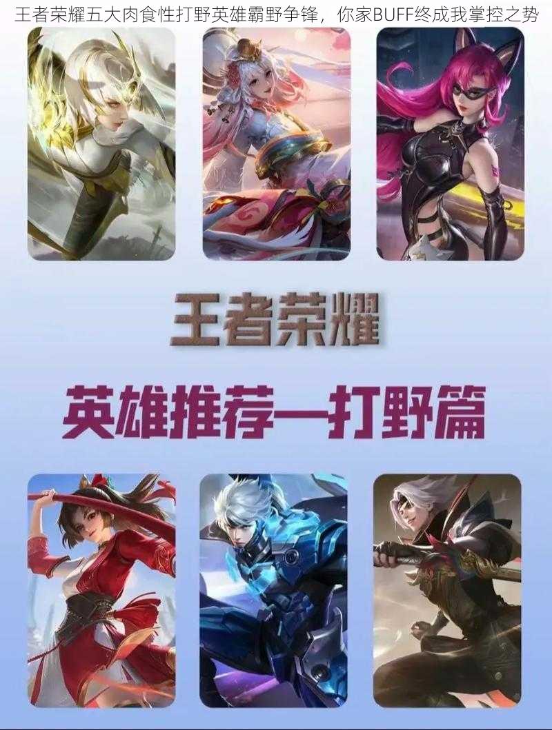 王者荣耀五大肉食性打野英雄霸野争锋,你家BUFF终成我掌控之势