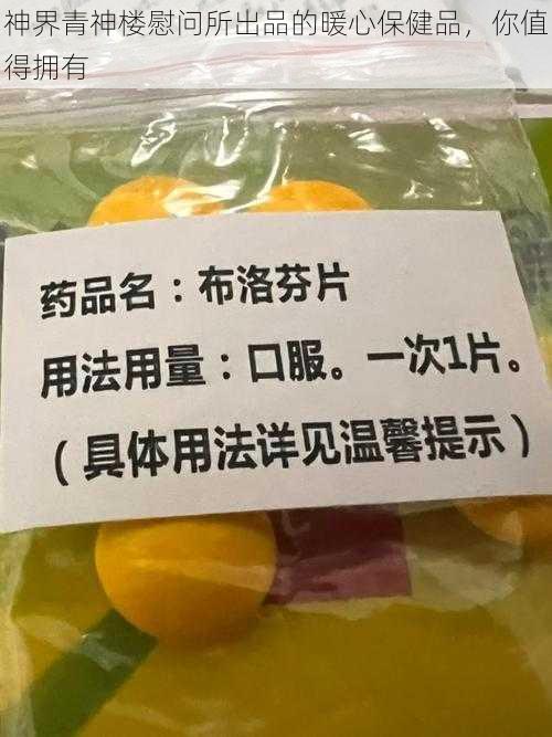 神界青神楼慰问所出品的暖心保健品,你值得拥有