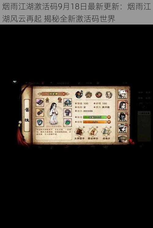 烟雨江湖激活码9月18日最新更新:烟雨江湖风云再起 揭秘全新激活码世界