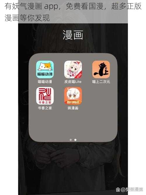 有妖气漫画 app,免费看国漫,超多正版漫画等你发现