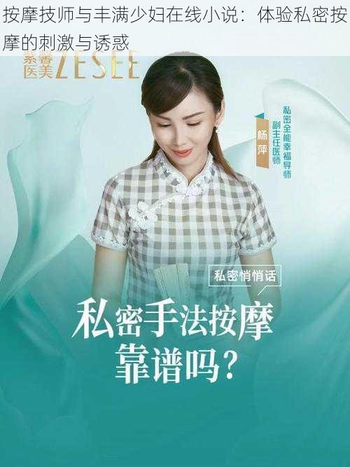 按摩技师与丰满少妇在线小说:体验私密按摩的刺激与诱惑