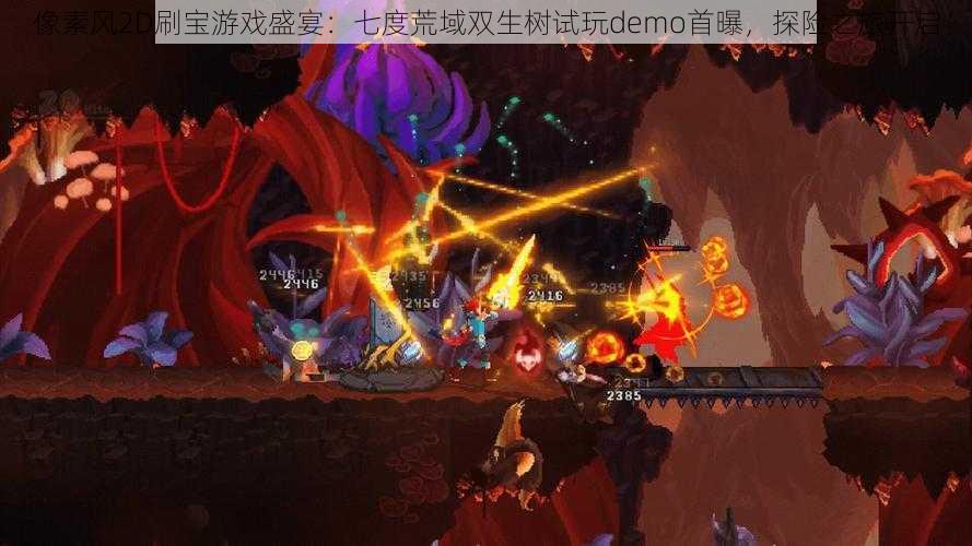 像素风2D刷宝游戏盛宴:七度荒域双生树试玩demo首曝,探险之旅开启