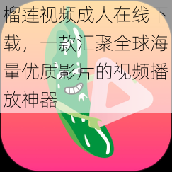 榴莲视频成人在线下载,一款汇聚全球海量优质影片的视频播放神器