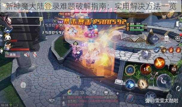 新神魔大陆登录难题破解指南:实用解决方法一览