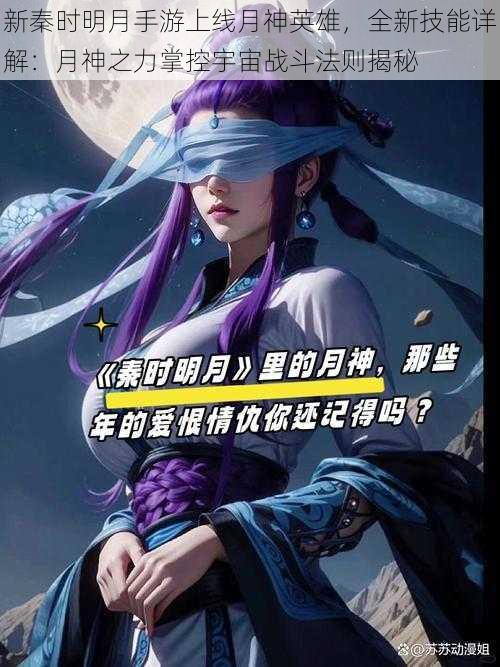 新秦时明月手游上线月神英雄,全新技能详解:月神之力掌控宇宙战斗法则揭秘