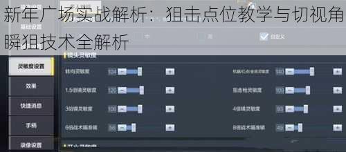 新年广场实战解析:狙击点位教学与切视角瞬狙技术全解析