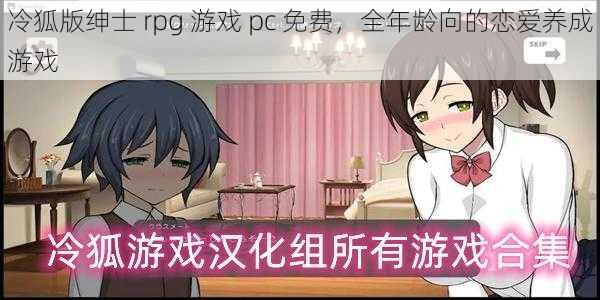 冷狐版绅士 rpg 游戏 pc 免费,全年龄向的恋爱养成游戏