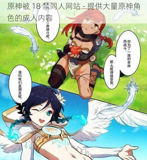原神被 18 禁同人网站 - 提供大量原神角色的成人内容