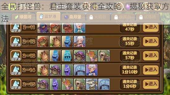 全民打怪兽:君主套装获得全攻略,揭秘获取方法