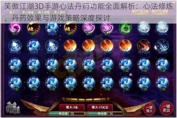 笑傲江湖3D手游心法丹药功能全面解析:心法修炼、丹药效果与游戏策略深度探讨