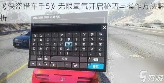 《侠盗猎车手5》无限氧气开启秘籍与操作方法解析