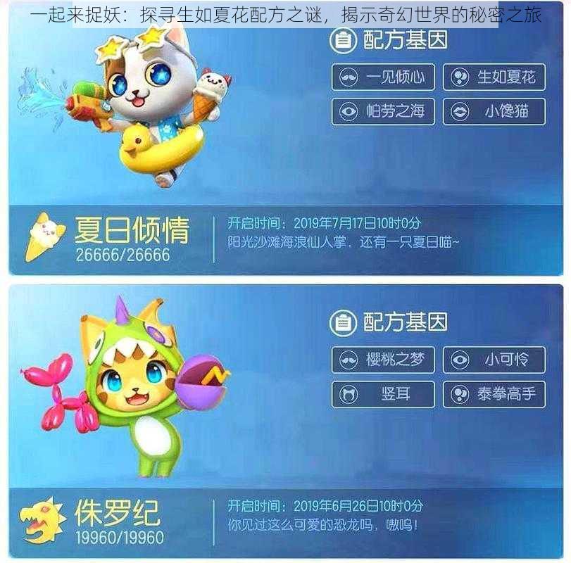 一起来捉妖:探寻生如夏花配方之谜,揭示奇幻世界的秘密之旅
